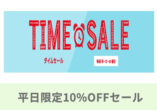 10%OFFタイムセール（月・火・水限定）